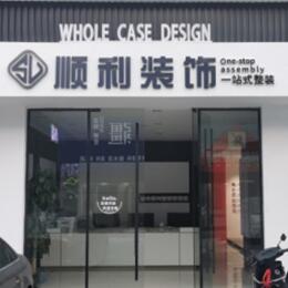 贵定县顺利装修公司